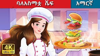 Teret Teret Amharic ልዕልት ሼፍ Amharic stories🧑‍🍳🫅🎂Content for Ages 13  Viewer Discretion Advised [upl. by Henrie]