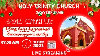 கிறிஸ்து ஜனன திருநாளுக்குப் பின்வரும் ஞாயிறு 700AM 31122023 [upl. by Thamora]