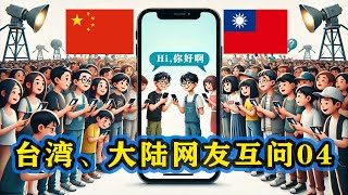 【台湾、大陆网友互相提问04】台湾人民行使民主权利的例子？中国大陆女生选男朋友看身高吗？大陆人民过鬼节吗？中共体制内有多少人真心信奉共产主义？台湾老板也会压榨员工吗？ [upl. by Adnawot]