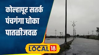 Kolhapur Rain कोल्हापूरला महापुराचा धोका पंचगंगा धोका पातळीजवळ पाहा काय आहे स्थिती  local18 [upl. by Yolanthe]