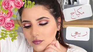 مكياج ربيعي بالعيون الوردية  Spring Rose Makeup Tutorial [upl. by Sivat]