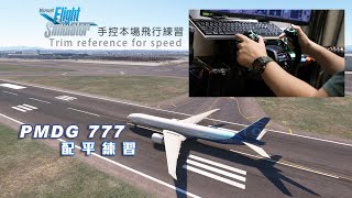 重製版 PMDG 777 手控本場飛行、配平練習 駕馭FlyByWire [upl. by Suh]