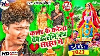 Bansidhar Chaudhary Sad Song  Kait Ke Kareja Debau Lene Jaihe Sasura Mein  Maithili Bewafai Song [upl. by Adon474]