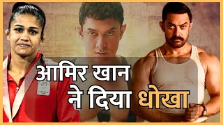 Babita Phogat Dangal  बबीता फोगाट ने आमिर खान पर लगाया आरोप  babita phogat dangal aamir khan news [upl. by Lodie822]