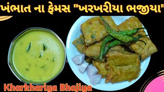 ખંભાત ના ફેમસ quotખરખરીયા ભજીયાquot  Kharkhariya Bhajiya Recipe sikotarrasoi [upl. by Dobb]