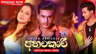 Lavan Abhishek  Ahankari අහංකාරි  Official Music Video [upl. by Ace798]