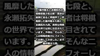 「藤井聡太と永瀬拓矢の情報収集力を比較！驚きの結果に迫る」将棋界で一世風… shorts 241 [upl. by Robinson]