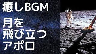 フリーBGM癒しBGM 甘茶の音楽工房 ｢月を飛び立つアポロ｣ 地球は青かった [upl. by Tesler295]