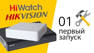 01 Настройка и подключение видеорегистратора Hikvision Hiwatch активация [upl. by Wohlen]