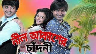 Neel Akasher Chandni Full Movie facts  Jeet Koel Mallick Jisshu Sengupta [upl. by Mandal81]