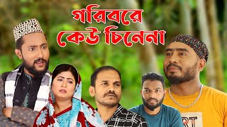 সিলেটি নাটক  গরিবরে কেউ চিনেনা  Sylheti Natok  Gorib re Keu Cinena  Kattush Alir Natok 2022 [upl. by Hoopen44]