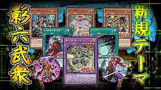 【遊戯王ADS】新規テーマ「影六武衆」【YGOPRO】 遊戯王 yugioh 遊戯王ADS ygopro [upl. by Maryly392]