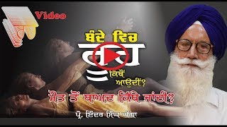 ਬੰਦੇ ਵਿਚ ਰੂਹ ਕਿਥੇ ਆਉਂਦੀ ਕਿਥੇ ਜਾਂਦੀ Prof Inder Singh Ghagga [upl. by Anotal]