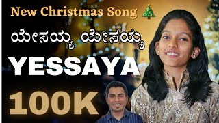 YESSAYA YESSAYA  New Kannada Christmas Song  Wilston Gonsalves  Amulya Mysore [upl. by Hardigg]