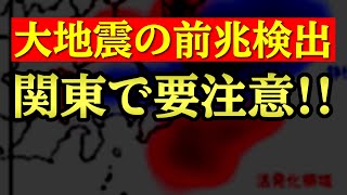 大地震の前兆？関東沖に広がる「静穏化現象」と今後の危険性を分析！ [upl. by Fenton]