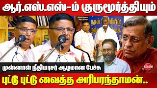 Former justice Hariparanthaman speech on Auditor Gurumurthy shadow power of RSS [upl. by Metah]