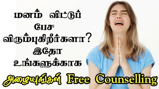 Free Counselling Online  Tamil  counsellingintamil [upl. by Skrap761]