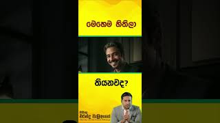 මෙහෙම හිතිලා තියනවද  Morning Motivation [upl. by Buatti]