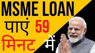 🔥msme loan पाएं 59 मिनट में🔥 msme kya hai  msme loan for new business  msme se loan kaise le [upl. by Ogaitnas]