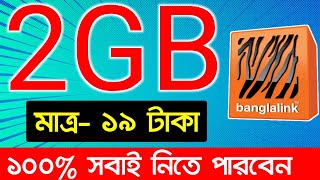 Banglalink mb offer 2023  Banglalink internet offer code  Banglalink offer [upl. by Schrader]