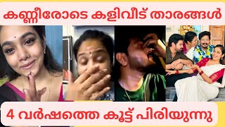 കണ്ണീരോടെ കളിവീട് താരങ്ങൾ Kaliveed serial latest episode  Rebecca Santhosh  Jeevan Gopal  Nithin [upl. by Aisiat386]