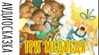 Аудиосказка для детей Три медведя [upl. by Esyak]