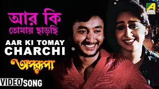 Aar Ki Tomay Chharchhi  Aparupa  Bengali Movie Song  Asha Bhosle RDBurman [upl. by Caddric]