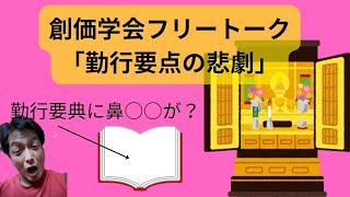 創価学会フリートーク「勤行要点の悲劇」 [upl. by Auqinihs]