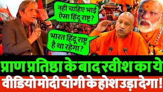 Ram mandir प्राण प्रतिष्ठा के बाद रवीश कुमार का ये वीडियो इतना क्यों देखा जा रहा आप भी देख लो [upl. by Lurie]