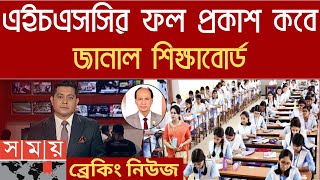 hsc 2024 ফল প্রকাশ কবে। hsc 2024 result kobe dibe hsc result 2024 published date  hsc exam news [upl. by Nivlen882]