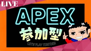 【APEX LEGENDS】初見歓迎！！参加型！！ランクやったりしよ～？！！（参加OK）概要欄見てね！！【エーペックスレジェンズ】 [upl. by Audra]