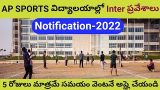 AP Sports విద్యాలయాల్లో Inter ప్రవేశాలు Inter Admissions in AP Sports Colleges sampathinformation [upl. by Zenia]