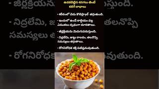 Health Benefits of Chickpeas chickpeas senagalu telugu healthtips healthylifestyle shorts [upl. by Beckman]