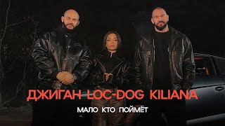 Джиган LocDog Kiliana  Мало кто поймёт ПРЕМЬЕРА КЛИПА 2024 [upl. by Holtz]