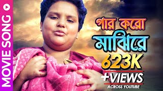 Par Koro Majhire  পার করো মাঝিরে  Movie Song  Premer Keno Fashi  Srishti [upl. by Ymac85]