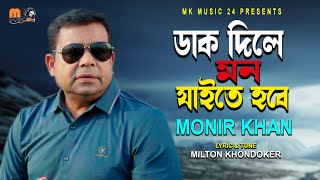 ডাক দিলে মন যাইতে হবে । Dak Dile Mon Jaite Hobe। Monir Khan । মনির খানের নতুন গান । Bangla Song 2024 [upl. by Lothaire]