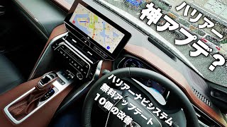 【ハリアー】神アプデ？トヨタナビが大型アップデート！改善ポイント10点を分かりやすく解説 [upl. by Cletus929]