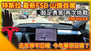 鼓足勇氣 再度挑戰！特斯拉最新FSD山道全自動駕駛！Tesla FSD Challenges Winding Mountain Roads！ [upl. by Franny844]