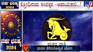 Yearly Horoscope 2024 Astrological Predictions On ಮಕರ  Makara  Capricorn  Dr Basavaraj Guruji [upl. by Binni937]