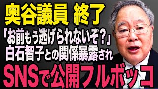 【関係暴露】奥谷謙一さんと白石智子さん、関係を暴露されてしまう【立花孝志 奥谷委員長 斎藤元彦 折田楓 百条委員会 兵庫県知事選挙 NHK党】高橋洋一 [upl. by Daryl411]