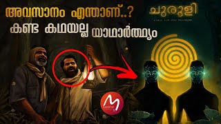 Churuli Malayalam Explanation  അന്യഗ്രഹജീവികൾ നിർമ്മിച്ച ചുരുളി എന്ന ഗ്രാമം  Mallu Explainer [upl. by Marolda789]