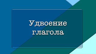 Удвоение глагола  Грамматика китайского [upl. by Pool]