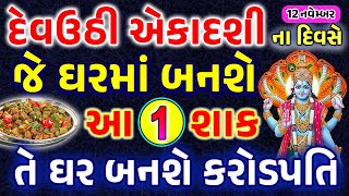 દેવઉઠી એકાદશીના દિવસે ઘરમાં જરૂર બનાવજો આ1 શાક માતાજી ખુબજ ખુશ થશે  Devuthi Ekadashi 2024 [upl. by Lavella]