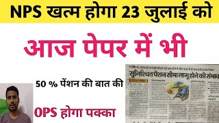 NPS खत्म होगा  सरकारी कर्मचारियों के लिए खुशखबरी  ops news  8th pay commission  50 percent pensi [upl. by Cumings510]