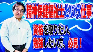 【精神保健福祉士を目指す方へ】 精神保健福祉士という仕事 第8回勉強会 [upl. by Nileek]