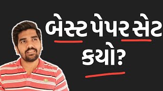 પેપરસેટ ખરીદતાં પહેલાં જોઈ લો  બેસ્ટ પેપરસેટ કયો  Best paperset for std 10 amp 12 🔥 [upl. by Anikahs]