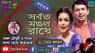 Sorboto Mongolo Radhe  Bangla karaoke with Lyrics  সর্বত মঙ্গলো রাধে  চঞ্চল চৌধুরী ও শাওন  HD [upl. by Nylanej]