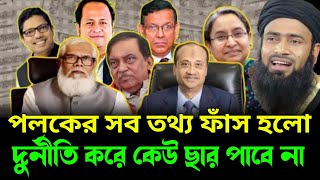 পলকের সব তথ্য বের হলো দুর্নী তি করে কেউ পার হতে পারবে না Golzar hossain mahmudisrwazmedia [upl. by Ellary]