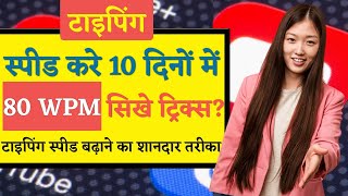 10 दिन में टायपिंग स्पीड दोगुनी करें  How to Increase your typing speed by 5 time in 10 days [upl. by Farris]