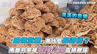 【「鍋燒意麵」為什麼長這樣？南部夯早餐製程公開震撼眼球】｜lemonfilms [upl. by Etnaud]